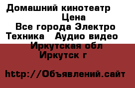 Домашний кинотеатр Samsung HD-DS100 › Цена ­ 1 499 - Все города Электро-Техника » Аудио-видео   . Иркутская обл.,Иркутск г.